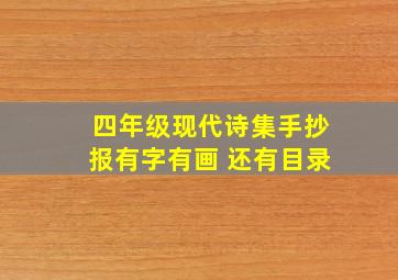 四年级现代诗集手抄报有字有画 还有目录